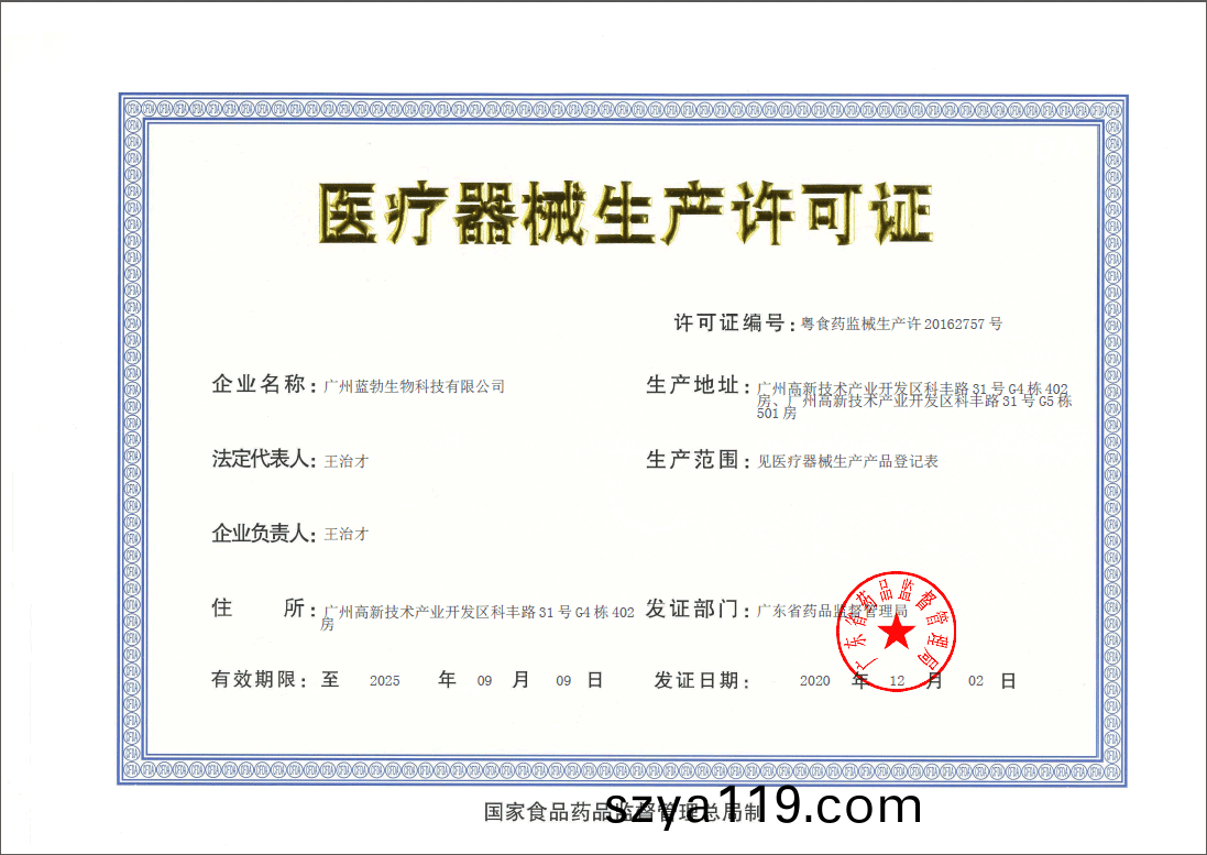 醫療器械(xie)生産許可證