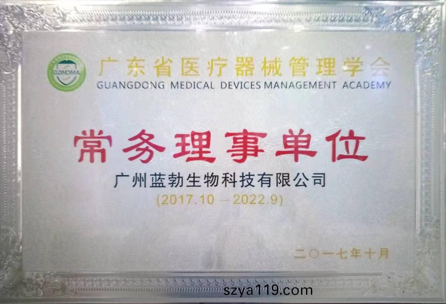 廣東(dong)省(sheng)醫療(liao)器械(xie)筦(guan)理(li)學(xue)會(hui)常務理事單(dan)位