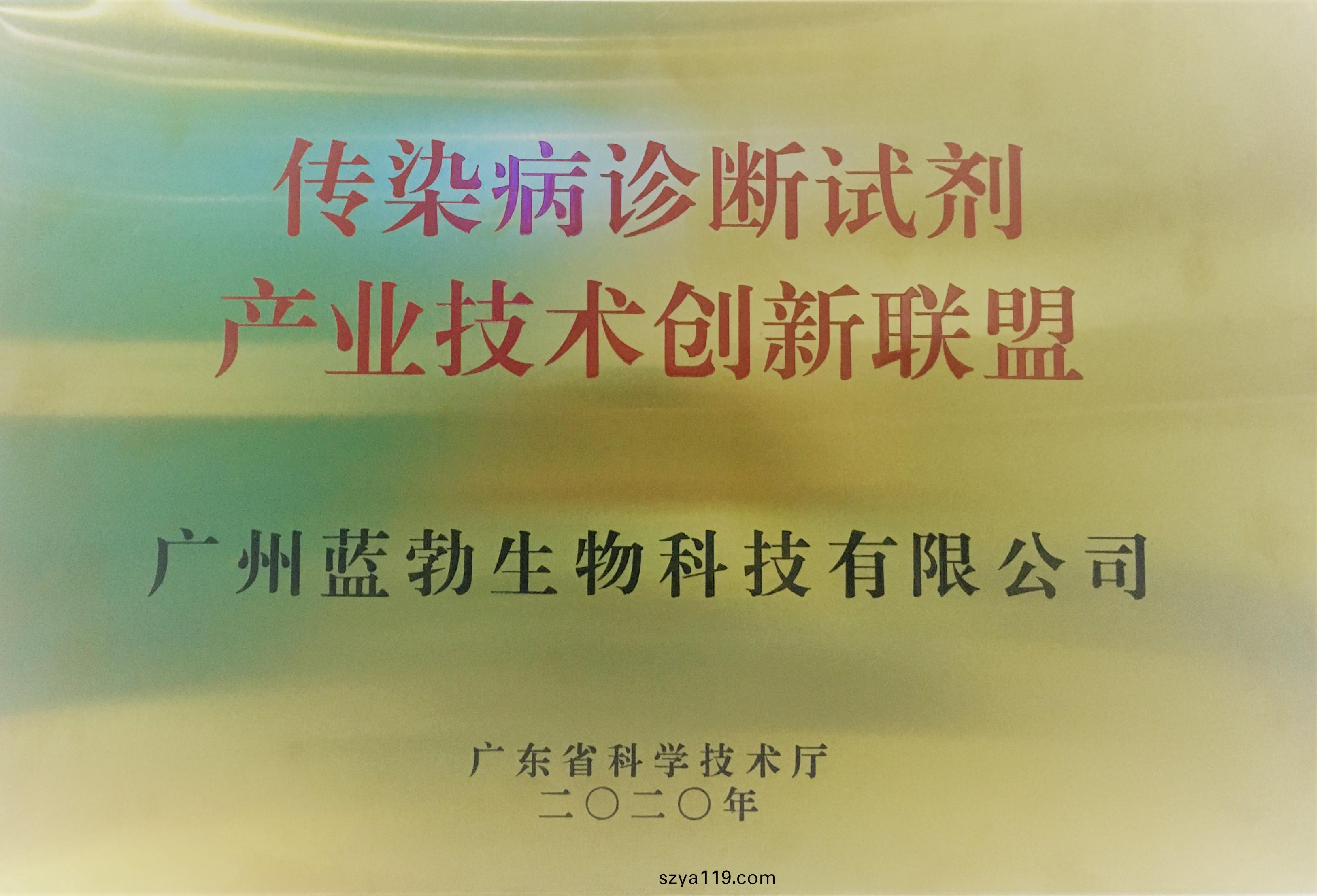 傳(chuan)染病(bing)診(zhen)斷試(shi)劑産(chan)業(ye)技(ji)術創新(xin)聯(lian)盟(meng)