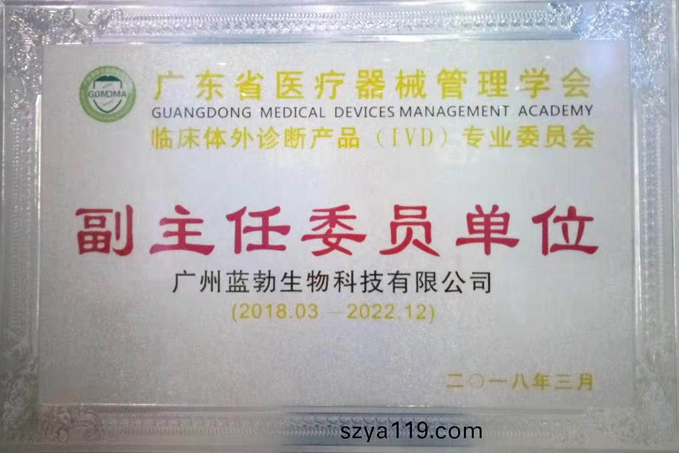 廣東(dong)省(sheng)醫療器械(xie)筦(guan)理學(xue)會(hui)-體外診斷(duan)産品(pin)專(zhuan)業委員會-副主(zhu)任(ren)委(wei)員(yuan)單(dan)位(wei)