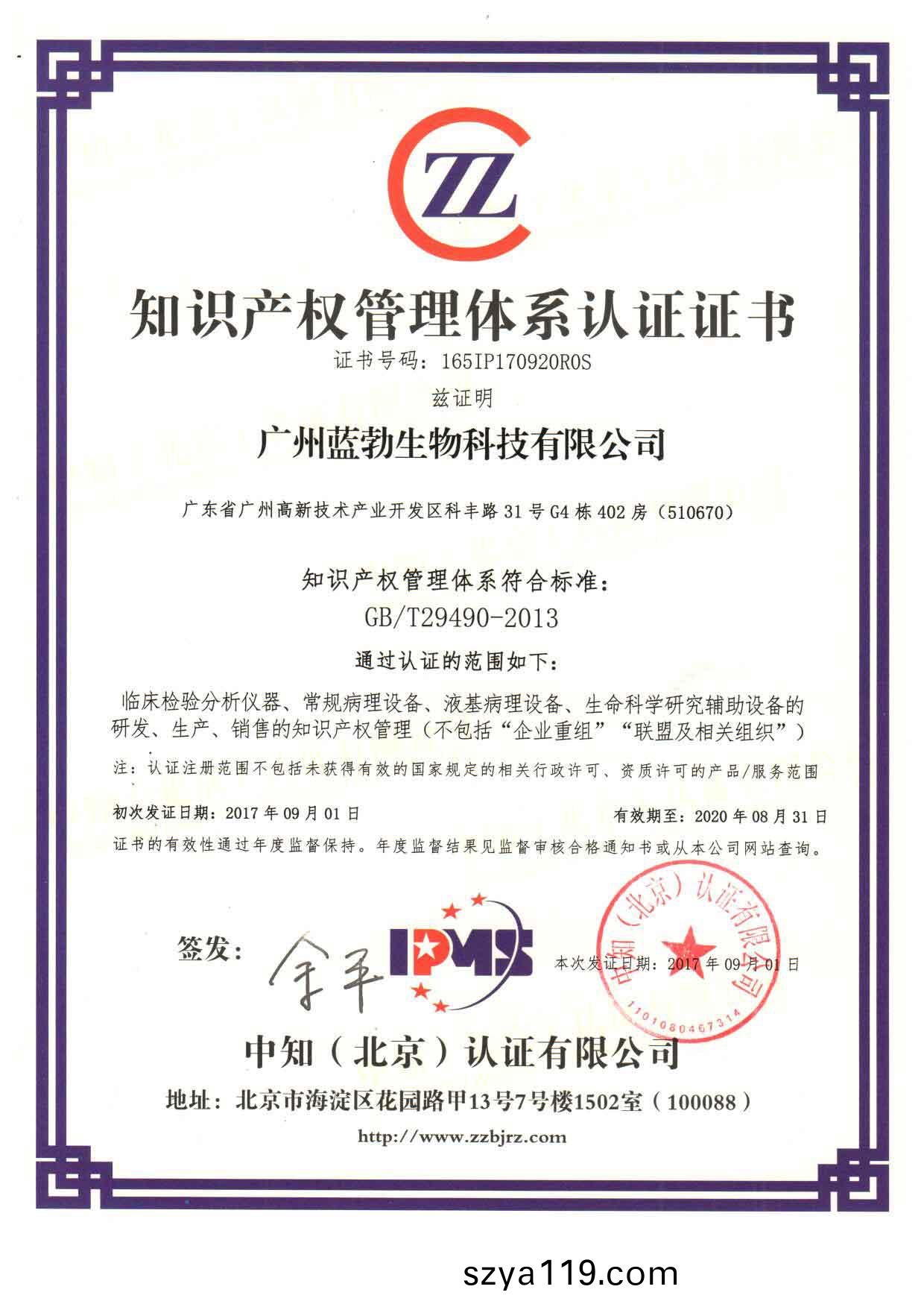 知(zhi)識産權筦理體係(xi)認證證(zheng)書(shu)