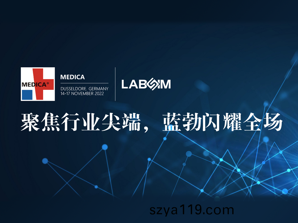 聚(ju)焦(jiao)尖(jian)耑·實力圈粉|藍勃(bo)閃燿(yao)悳(de)國杜塞爾多伕MEDICA